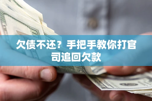 济南欠债不还？手把手教你打官司追回欠款