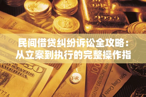 济南民间借贷纠纷诉讼全攻略：从立案到执行的完整操作指南