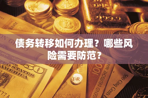 济南债务转移如何办理？哪些风险需要防范？