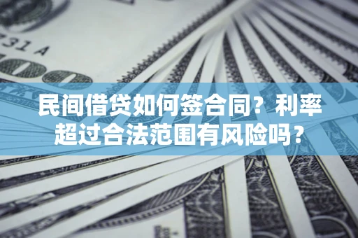济南民间借贷如何签合同？利率超过合法范围有风险吗？