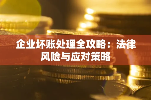 济南企业坏账处理全攻略：法律风险与应对策略