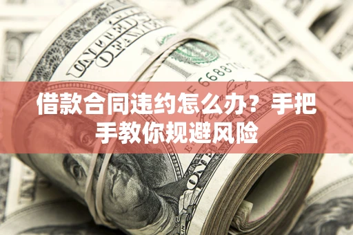 济南借款合同违约怎么办？手把手教你规避风险