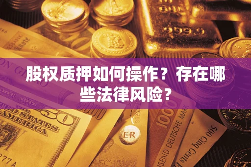 济南股权质押如何操作？存在哪些法律风险？