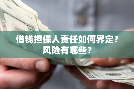 济南借钱担保人责任如何界定？风险有哪些？
