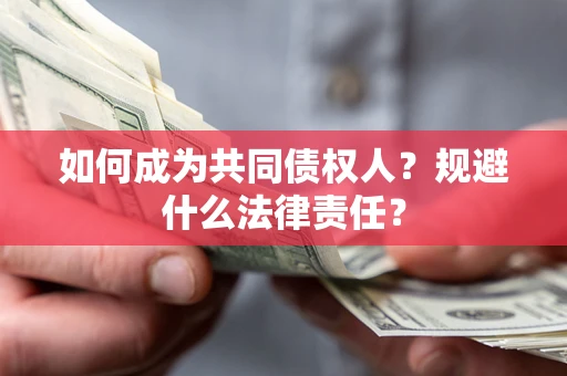 济南如何成为共同债权人？规避什么法律责任？