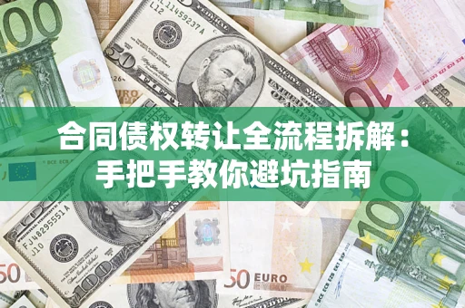 济南合同债权转让全流程拆解：手把手教你避坑指南