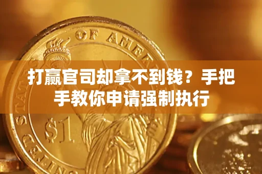 济南打赢官司却拿不到钱？手把手教你申请强制执行