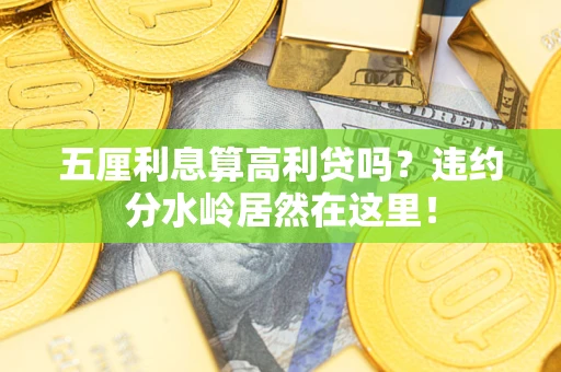 济南五厘利息算高利贷吗？违约分水岭居然在这里！