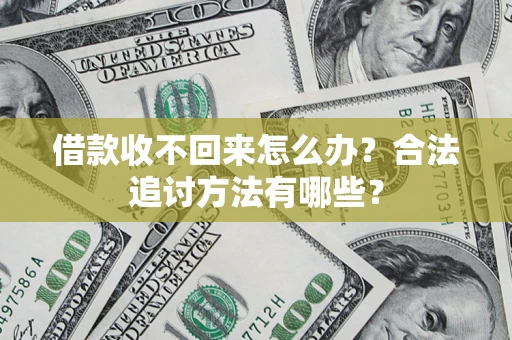 济南借款收不回来怎么办？合法追讨方法有哪些？