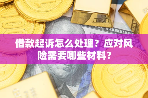 济南借款起诉怎么处理？应对风险需要哪些材料？