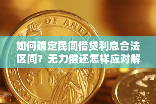 济南如何确定民间借贷利息合法区间？无力偿还怎样应对解决法门？
