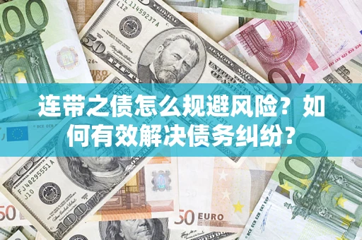 济南连带之债怎么规避风险？如何有效解决债务纠纷？