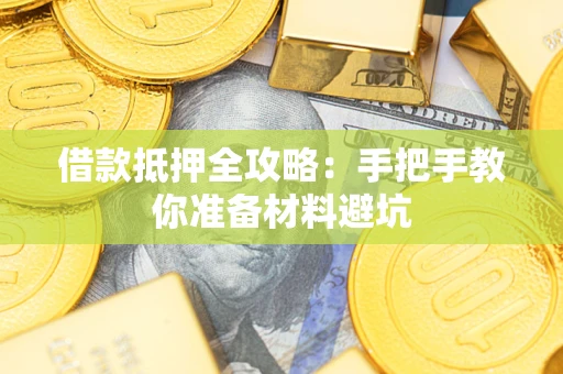 济南借款抵押全攻略：手把手教你准备材料避坑