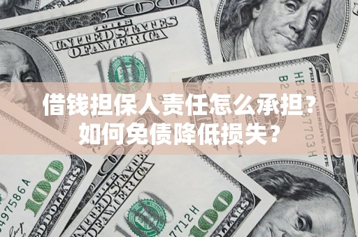 济南借钱担保人责任怎么承担？如何免债降低损失？