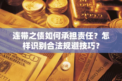 济南连带之债如何承担责任？怎样识别合法规避技巧？