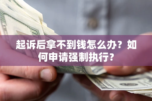 济南起诉后拿不到钱怎么办？如何申请强制执行？