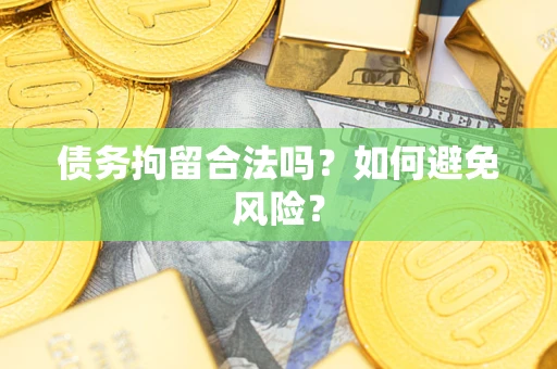 济南债务拘留合法吗？如何避免风险？