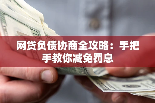 济南网贷负债协商全攻略：手把手教你减免罚息