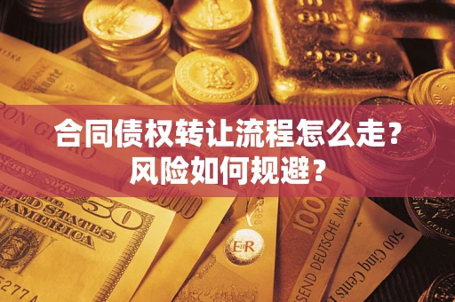 济南合同债权转让流程怎么走？风险如何规避？