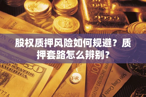 济南股权质押风险如何规避？质押套路怎么辨别？