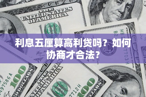 济南利息五厘算高利贷吗？如何协商才合法？
