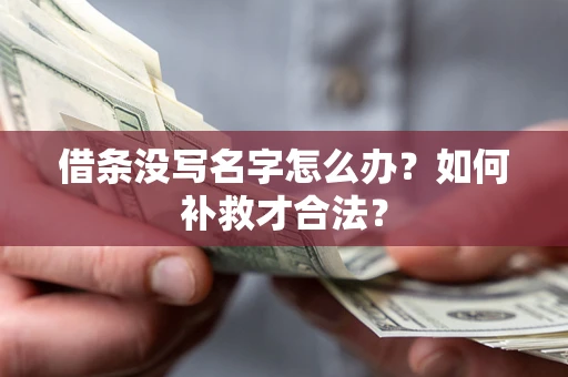济南借条没写名字怎么办？如何补救才合法？