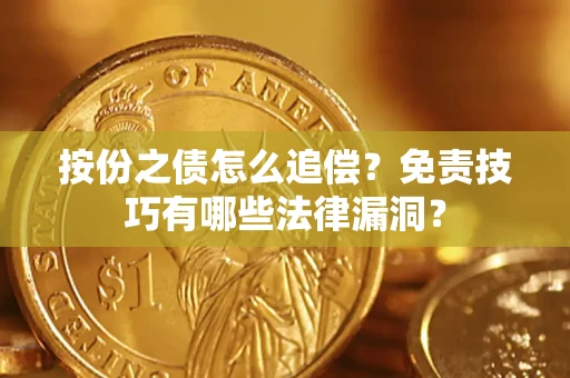 济南按份之债怎么追偿？免责技巧有哪些法律漏洞？