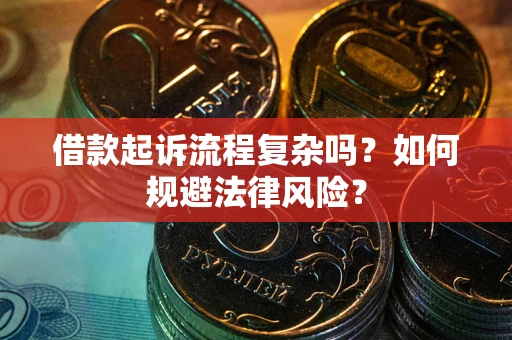 济南借款起诉流程复杂吗？如何规避法律风险？