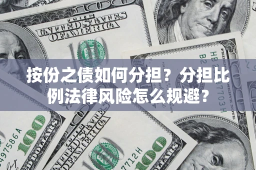 济南按份之债如何分担？分担比例法律风险怎么规避？
