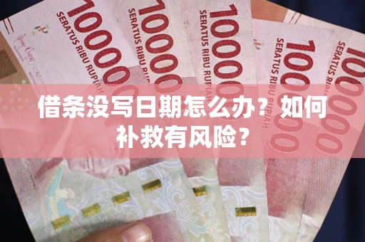 济南借条没写日期怎么办？如何补救有风险？