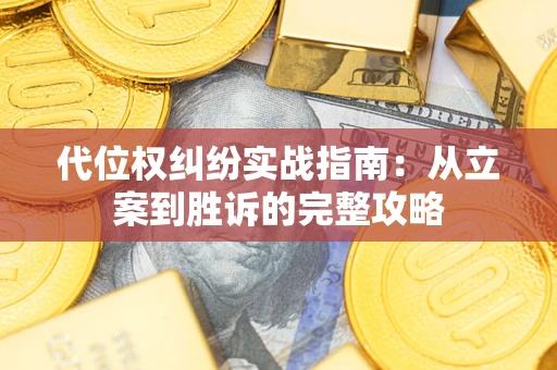 济南代位权纠纷实战指南：从立案到胜诉的完整攻略