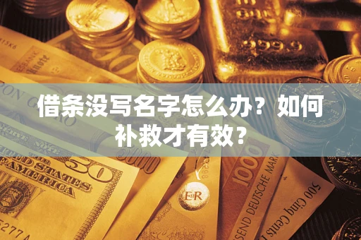 济南借条没写名字怎么办？如何补救才有效？