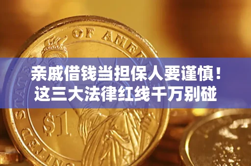 济南亲戚借钱当担保人要谨慎！这三大法律红线千万别碰