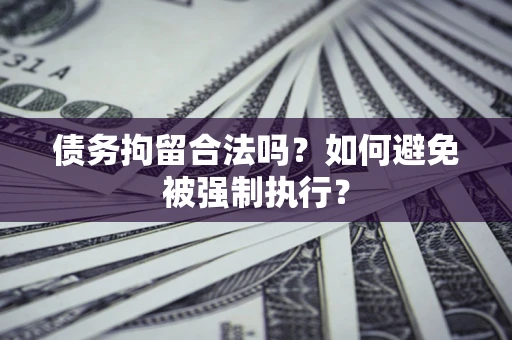 济南债务拘留合法吗？如何避免被强制执行？