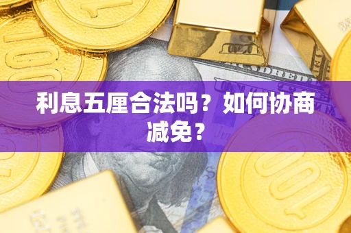 济南利息五厘合法吗？如何协商减免？