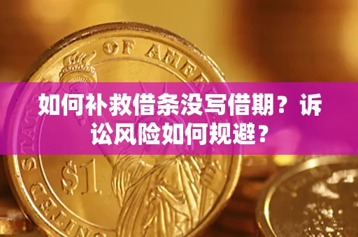 济南如何补救借条没写借期？诉讼风险如何规避？