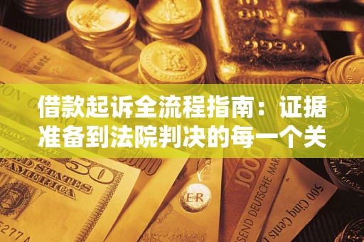济南借款起诉全流程指南：证据准备到法院判决的每一个关键步骤
