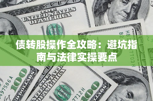 济南债转股操作全攻略：避坑指南与法律实操要点