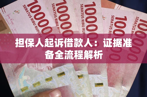 济南担保人起诉借款人：证据准备全流程解析