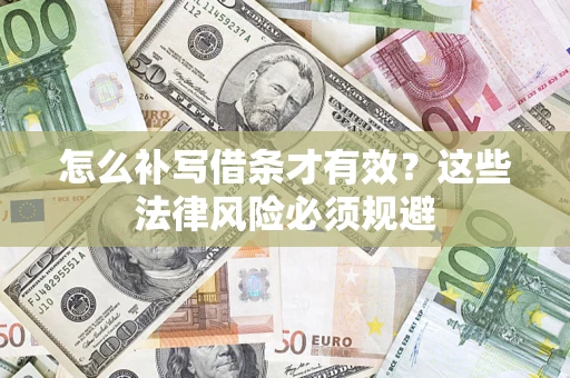 济南怎么补写借条才有效？这些法律风险必须规避