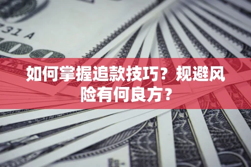 济南如何掌握追款技巧？规避风险有何良方？