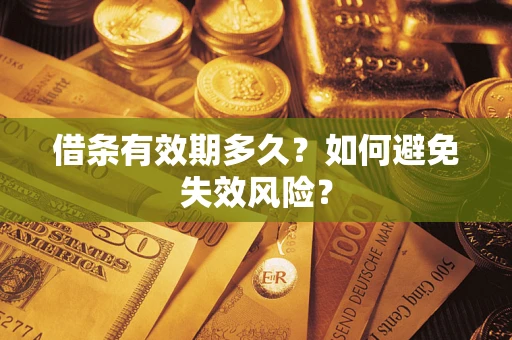 济南借条有效期多久？如何避免失效风险？
