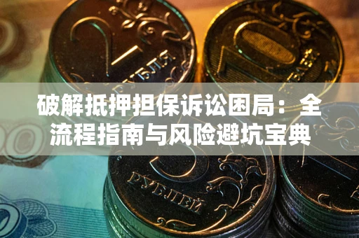 济南破解抵押担保诉讼困局:全流程指南与风险避坑宝典 济南破解抵押担保诉讼困局:全流程指南与风险避坑宝典