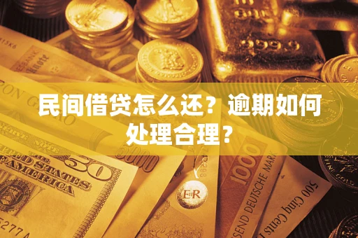 济南民间借贷怎么还？逾期如何处理合理？