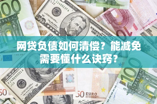 济南网贷负债如何清偿？能减免需要懂什么诀窍？
