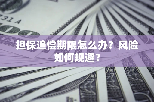 济南担保追偿期限怎么办？风险如何规避？