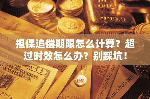 济南担保追偿期限怎么计算？超过时效怎么办？别踩坑！