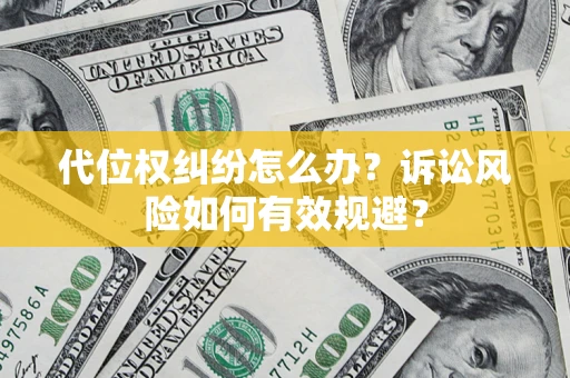 济南代位权纠纷怎么办？诉讼风险如何有效规避？