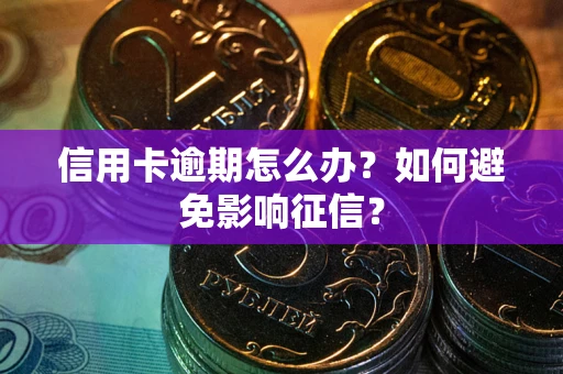 济南信用卡逾期怎么办？如何避免影响征信？