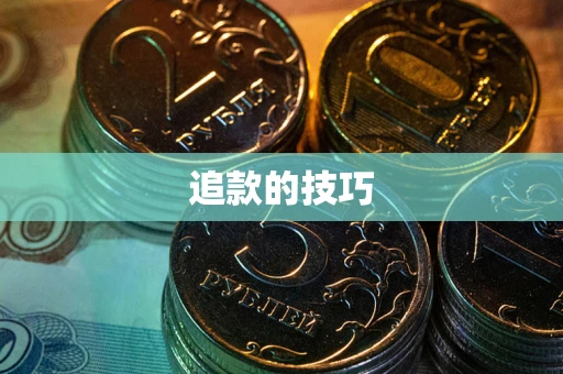 济南追款的技巧